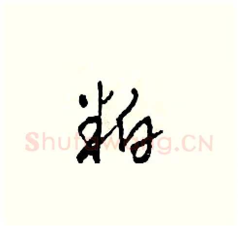 粕硬笔草书写法,摘自田青刚硬笔书法字帖