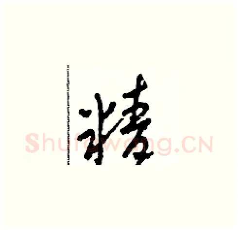 精硬笔草书写法,摘自田青刚硬笔书法字帖