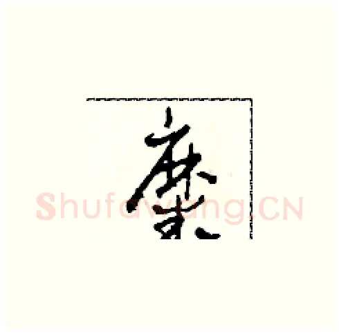 糜硬笔草书写法,摘自田青刚硬笔书法字帖