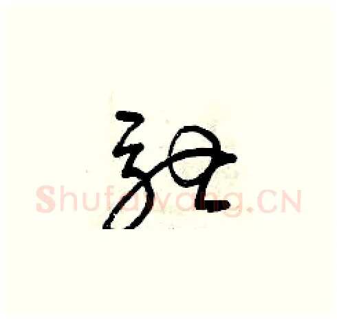 馳硬笔草书写法,摘自曾庆福硬笔书法字帖