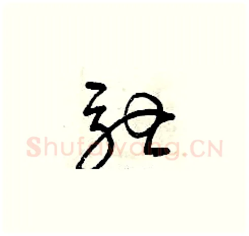 馳硬笔草书写法,摘自曾庆福硬笔书法字帖