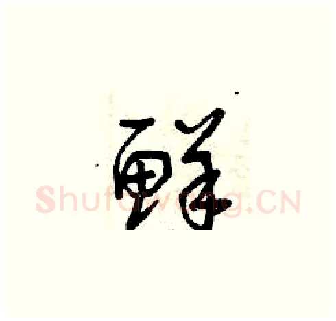 鮮硬笔草书写法,摘自曾庆福硬笔书法字帖