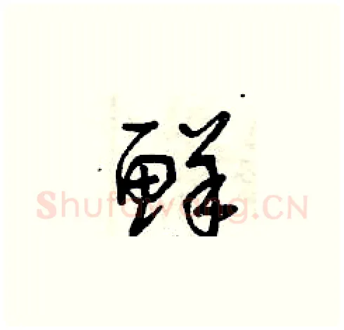 鮮硬笔草书写法,摘自曾庆福硬笔书法字帖