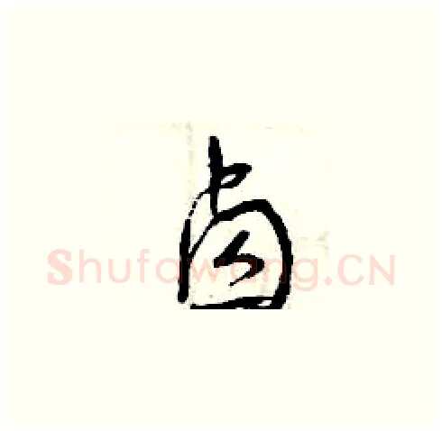 鹵硬笔草书写法,摘自曾庆福硬笔书法字帖