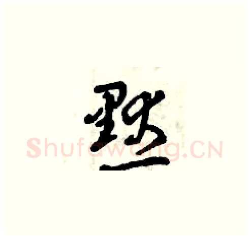 默硬笔草书写法,摘自曾庆福硬笔书法字帖