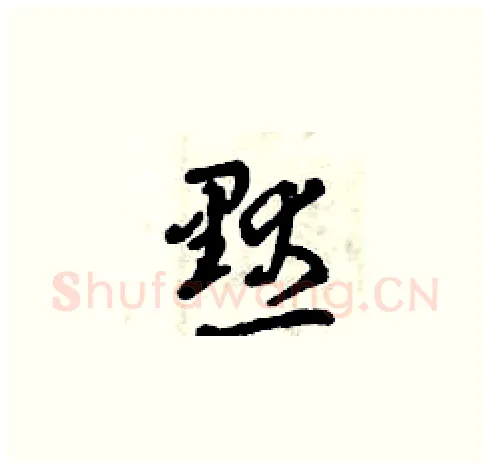 默硬笔草书写法,摘自曾庆福硬笔书法字帖