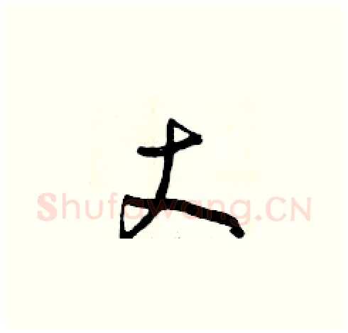 丈硬笔草书写法,摘自曾庆福硬笔书法字帖