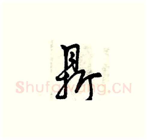 鼎硬笔草书写法,摘自曾庆福硬笔书法字帖