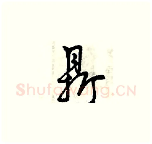 鼎硬笔草书写法,摘自曾庆福硬笔书法字帖