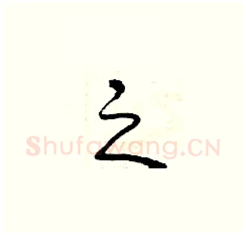 之硬笔草书写法,摘自曾庆福硬笔书法字帖