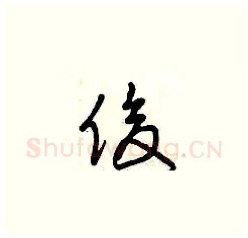 俊硬笔草书写法,摘自曾庆福硬笔书法字帖