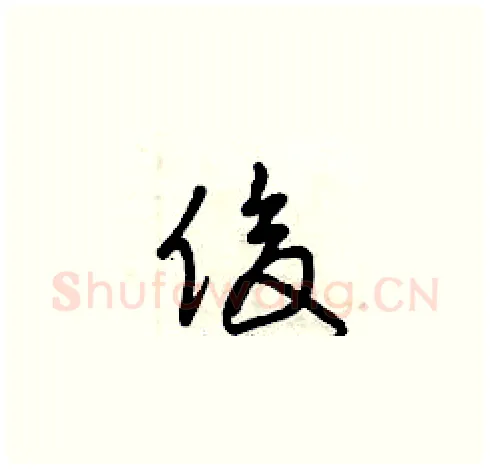 俊硬笔草书写法,摘自曾庆福硬笔书法字帖
