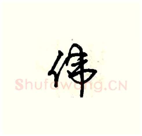 偉硬笔草书写法,摘自曾庆福硬笔书法字帖