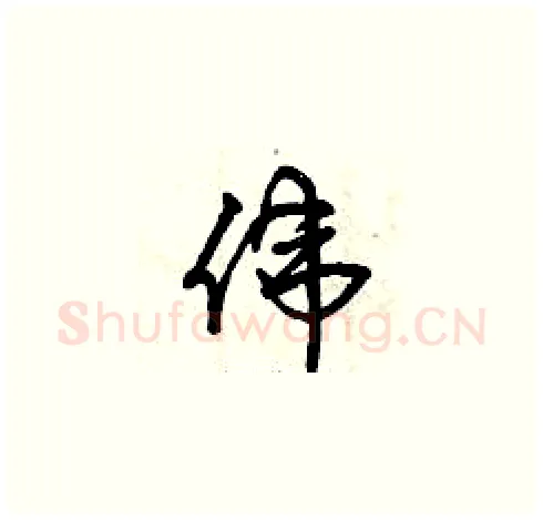 偉硬笔草书写法,摘自曾庆福硬笔书法字帖