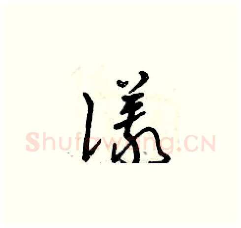 儀硬笔草书写法,摘自曾庆福硬笔书法字帖