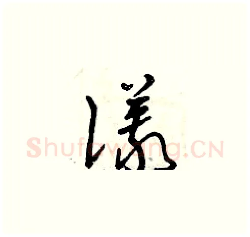 儀硬笔草书写法,摘自曾庆福硬笔书法字帖