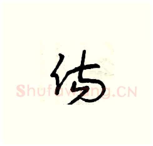 傷硬笔草书写法,摘自曾庆福硬笔书法字帖