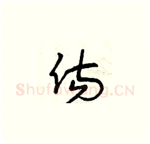 傷硬笔草书写法,摘自曾庆福硬笔书法字帖