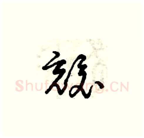 兢硬笔草书写法,摘自曾庆福硬笔书法字帖