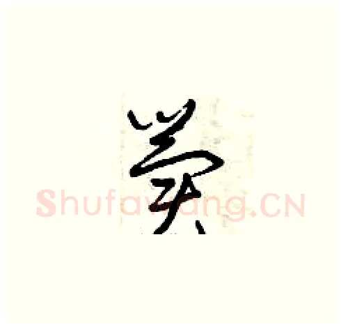冀硬笔草书写法,摘自曾庆福硬笔书法字帖