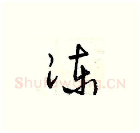 凍硬笔草书写法,摘自曾庆福硬笔书法字帖