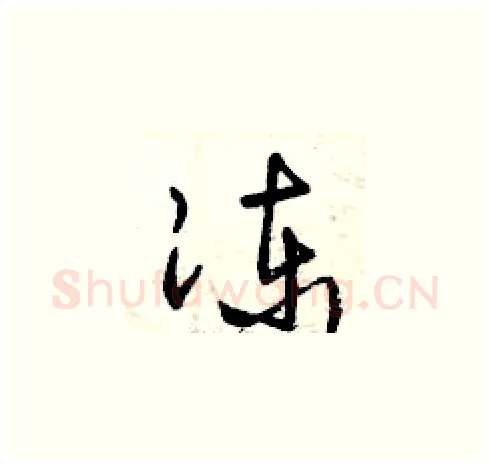 凍硬笔草书写法,摘自曾庆福硬笔书法字帖