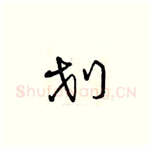 劃硬笔草书写法,摘自曾庆福硬笔书法字帖