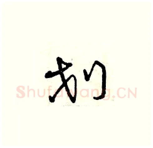 劃硬笔草书写法,摘自曾庆福硬笔书法字帖