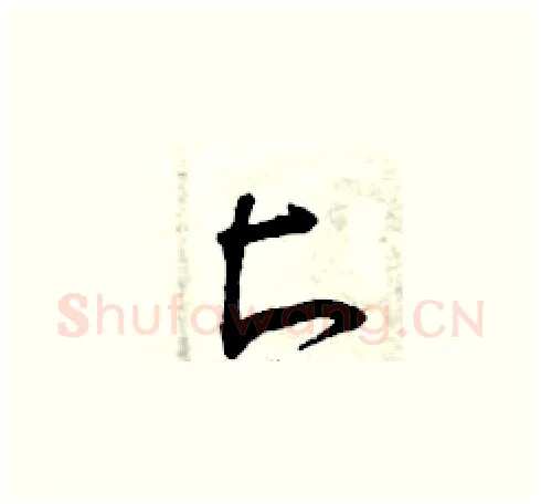 匕硬笔草书写法,摘自曾庆福硬笔书法字帖