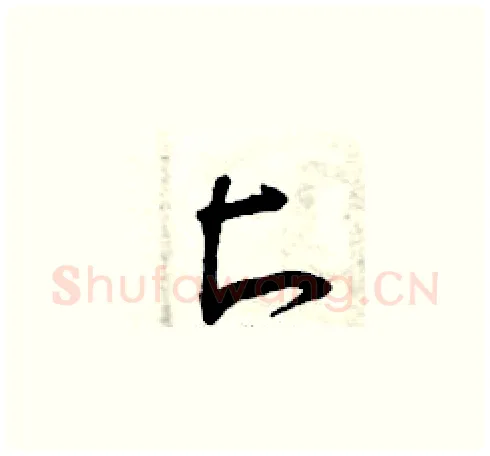 匕硬笔草书写法,摘自曾庆福硬笔书法字帖