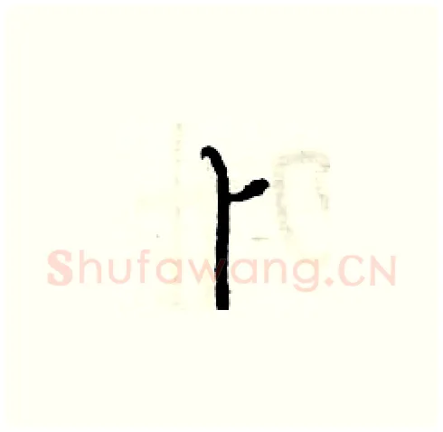 卜硬笔草书写法,摘自曾庆福硬笔书法字帖