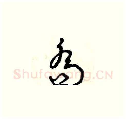 喬硬笔草书写法,摘自曾庆福硬笔书法字帖