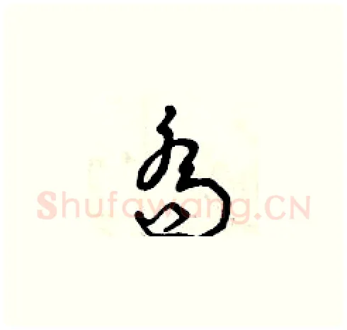 喬硬笔草书写法,摘自曾庆福硬笔书法字帖