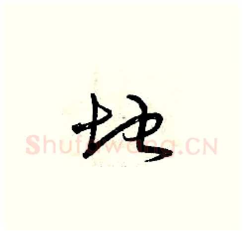 地硬笔草书写法,摘自曾庆福硬笔书法字帖