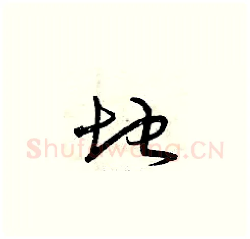 地硬笔草书写法,摘自曾庆福硬笔书法字帖