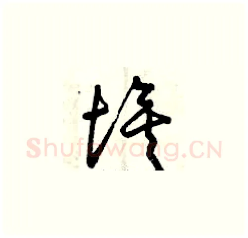 埃硬笔草书写法,摘自曾庆福硬笔书法字帖