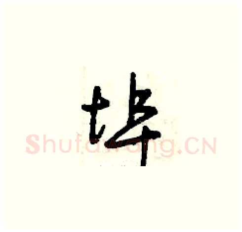 埠硬笔草书写法,摘自曾庆福硬笔书法字帖