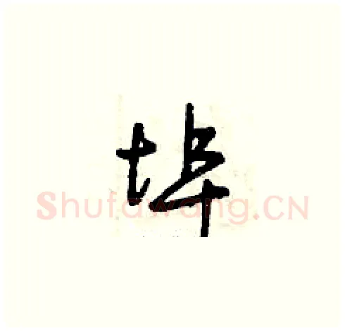 埠硬笔草书写法,摘自曾庆福硬笔书法字帖