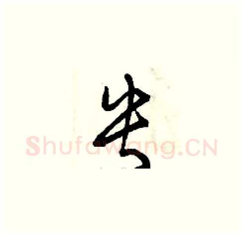 央硬笔草书写法,摘自曾庆福硬笔书法字帖