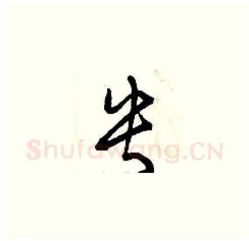 央硬笔草书写法,摘自曾庆福硬笔书法字帖