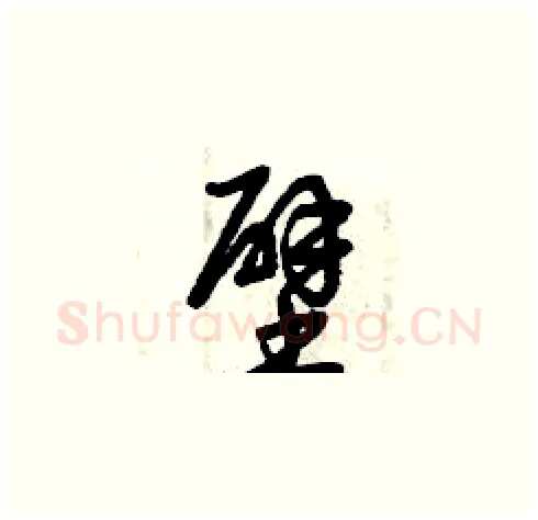 壁硬笔草书写法,摘自曾庆福硬笔书法字帖