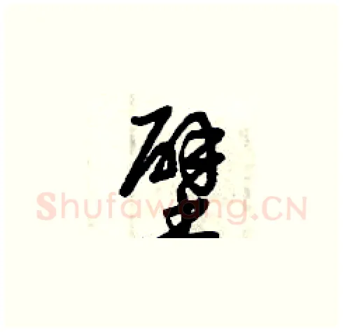 壁硬笔草书写法,摘自曾庆福硬笔书法字帖