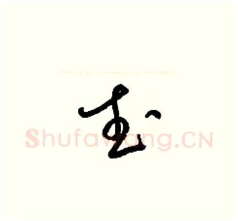 武硬笔草书写法,摘自梁锦英硬笔书法字帖