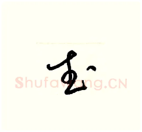 武硬笔草书写法,摘自梁锦英硬笔书法字帖