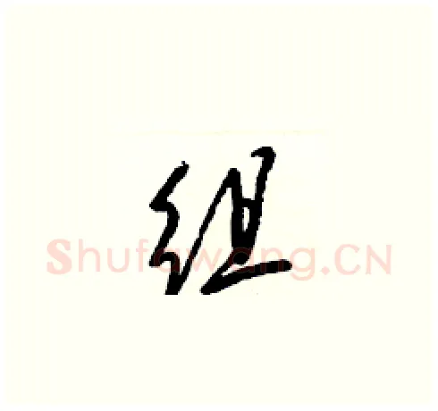 组硬笔草书写法,摘自梁锦英硬笔书法字帖