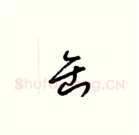 缶硬笔草书写法,摘自梁锦英硬笔书法字帖