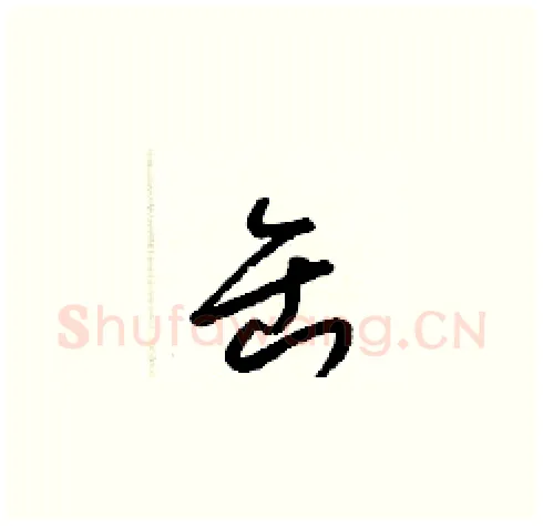 缶硬笔草书写法,摘自梁锦英硬笔书法字帖