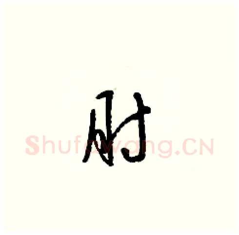 肘硬笔草书写法,摘自梁锦英硬笔书法字帖