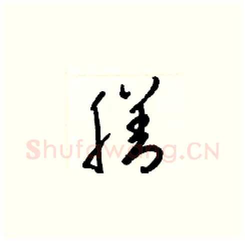 膳硬笔草书写法,摘自梁锦英硬笔书法字帖