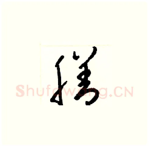 膳硬笔草书写法,摘自梁锦英硬笔书法字帖